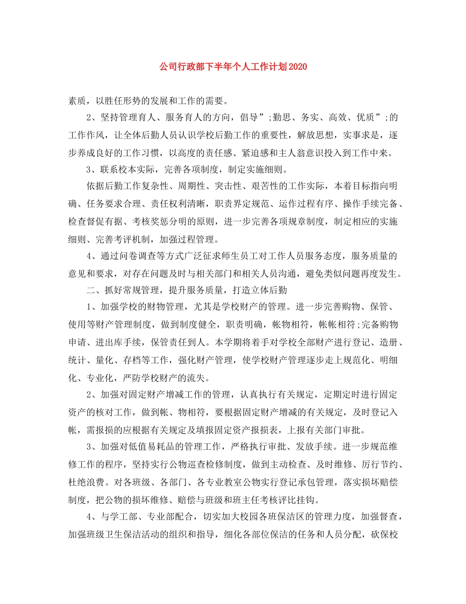 公司行政部下半年个人工作计划2020 _第1页