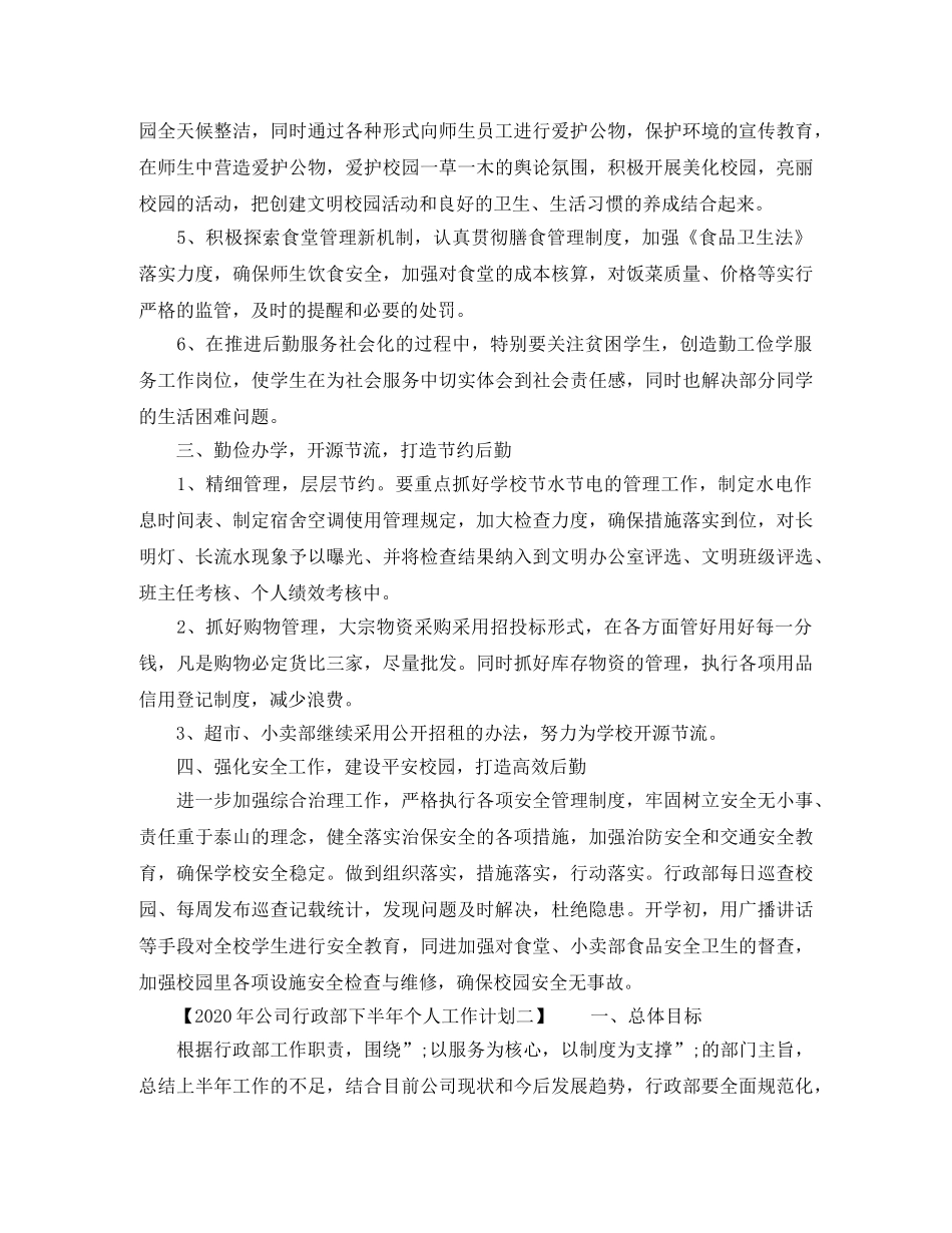 公司行政部下半年个人工作计划2020 _第2页