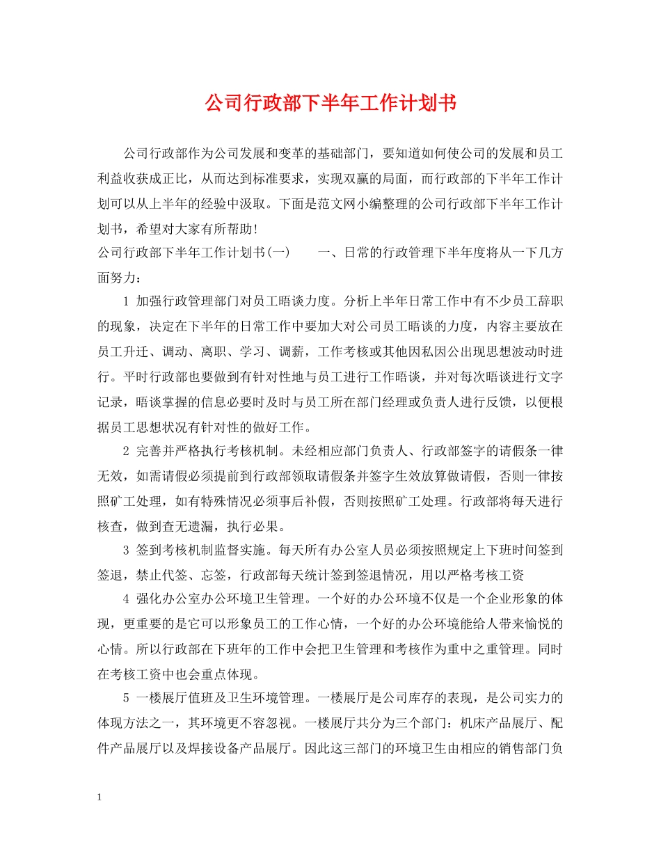 公司行政部下半年工作计划书 _第1页