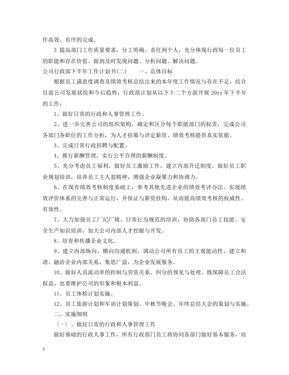 公司行政部下半年工作计划书 _第3页