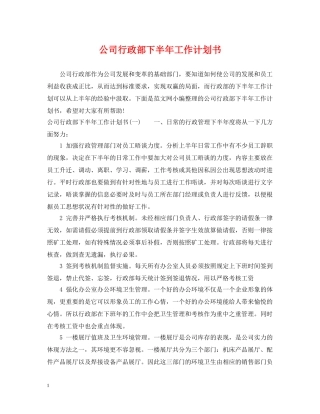 公司行政部下半年工作计划书 