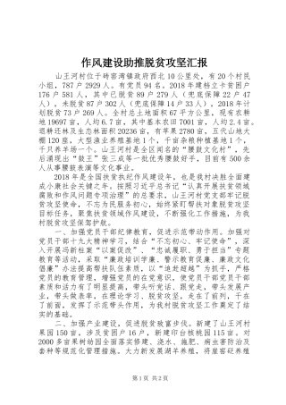 作风建设助推脱贫攻坚汇报