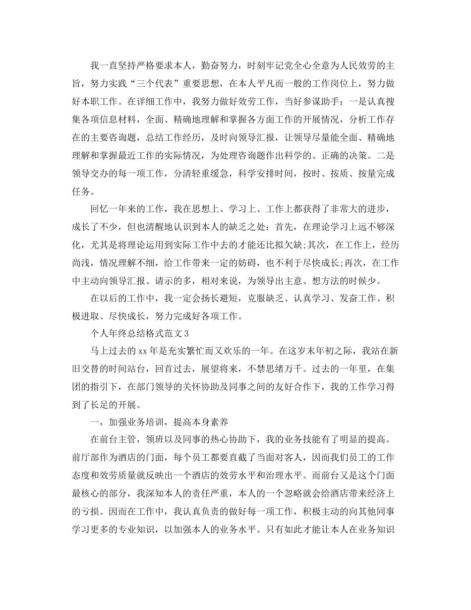 工作参考总结格式个人年终参考总结格式范文_第3页
