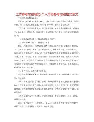 工作参考总结格式个人年终参考总结格式范文