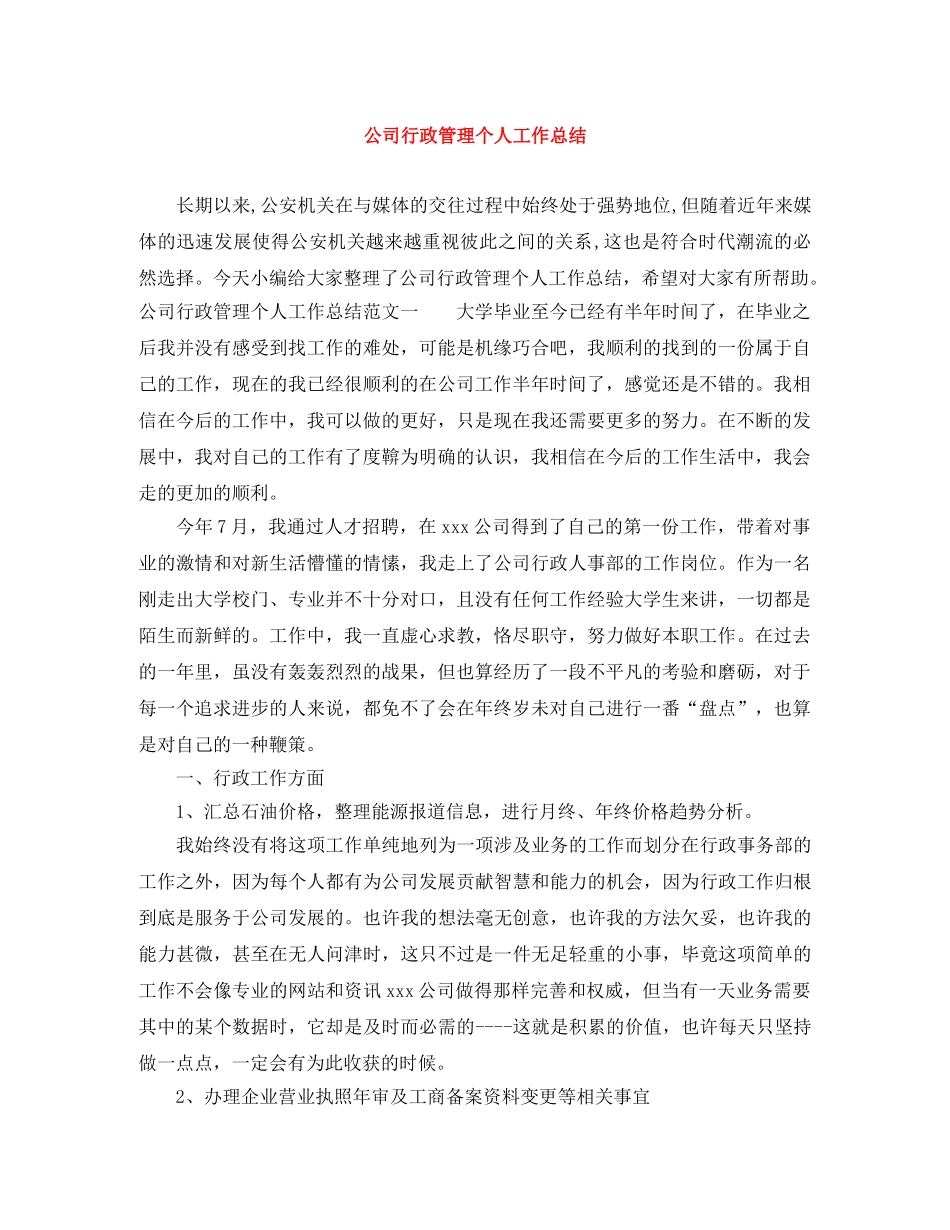 公司行政管理个人工作总结 _第1页
