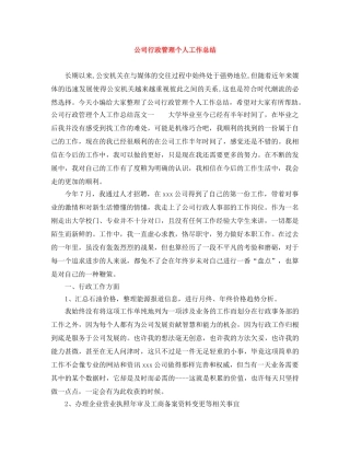 公司行政管理个人工作总结 