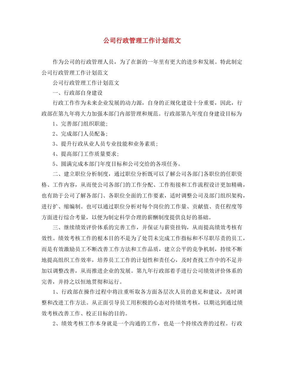 公司行政管理工作计划范文 _第1页