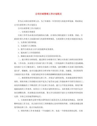 公司行政管理工作计划范文 