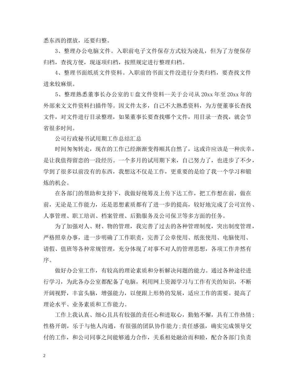公司行政秘书试用期工作总结汇总 _第2页