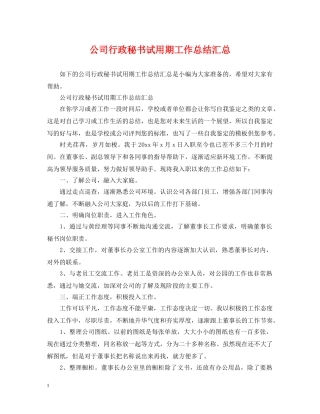 公司行政秘书试用期工作总结汇总 