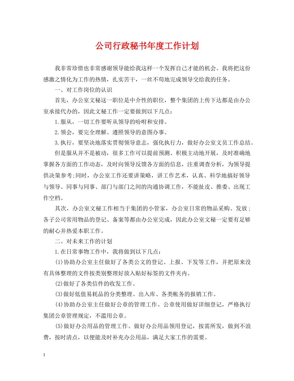 公司行政秘书年度工作计划 _第1页