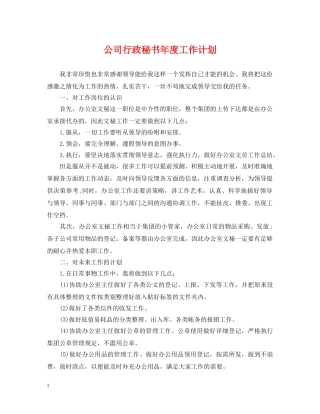 公司行政秘书年度工作计划 