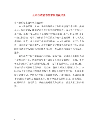 公司行政秘书的求职自我评价 