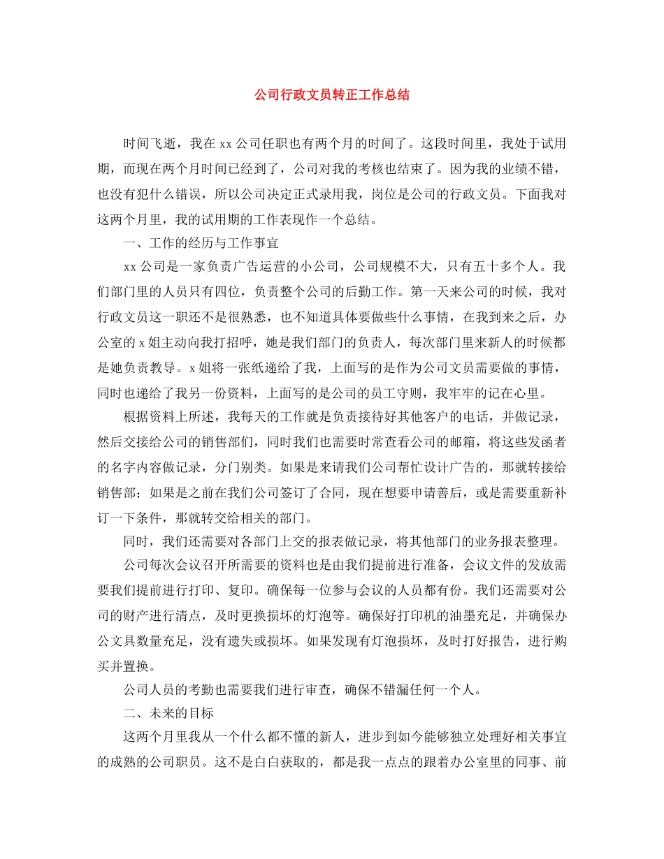公司行政文员转正工作总结 _第1页