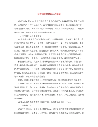 公司行政文员转正工作总结 