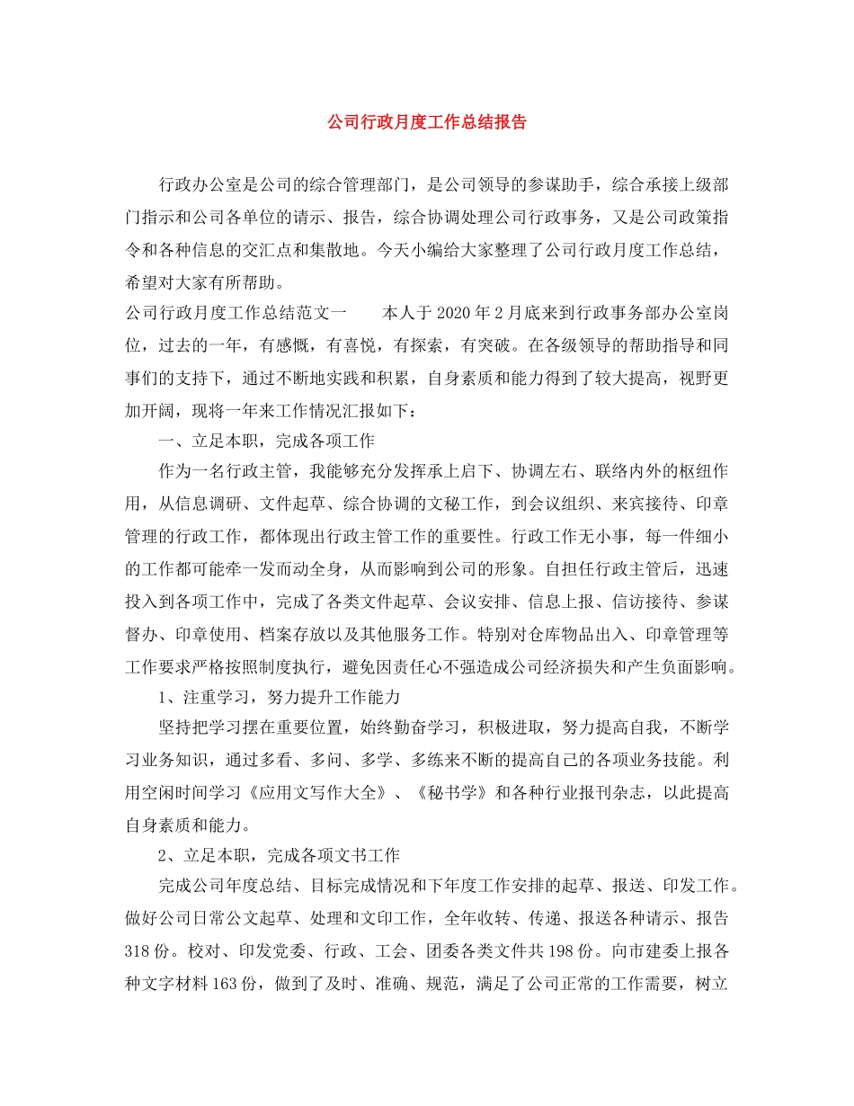 公司行政月度工作总结报告 _第1页