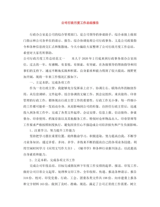 公司行政月度工作总结报告 