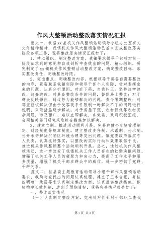 作风大整顿活动整改落实情况汇报