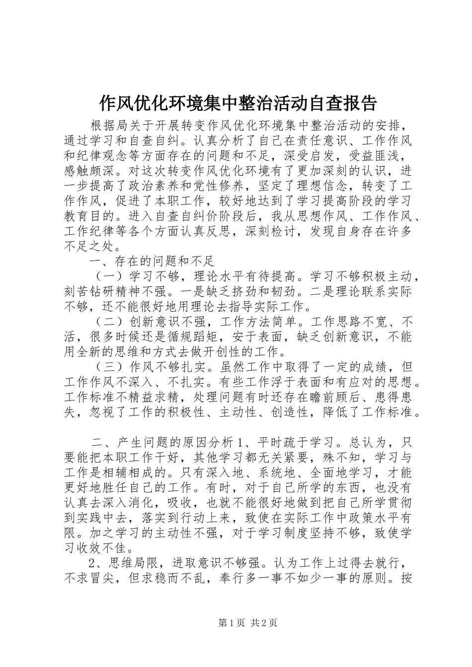 作风优化环境集中整治活动自查报告_第1页