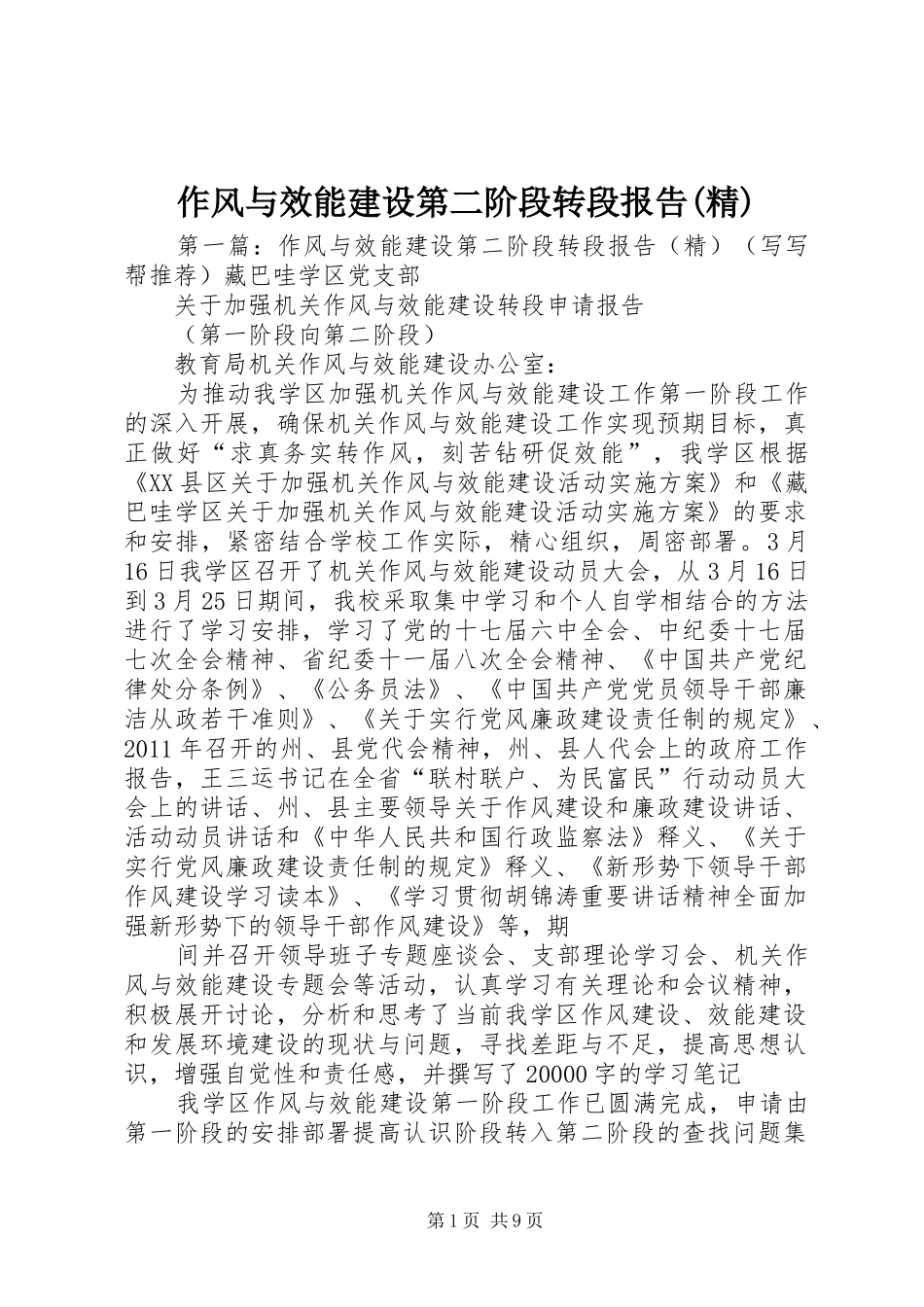 作风与效能建设第二阶段转段报告(精)_第1页