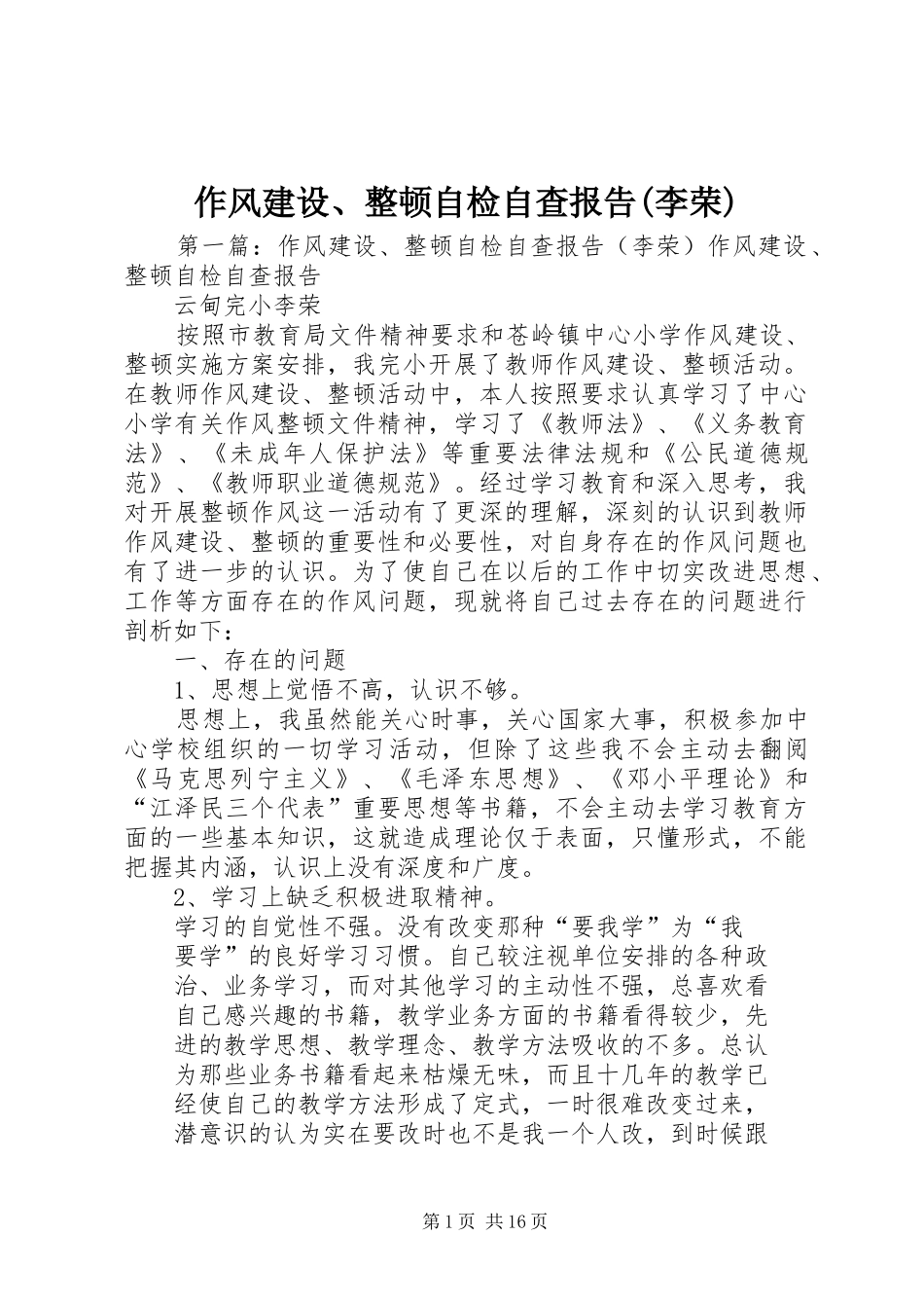 作风建设、整顿自检自查报告(李荣)_第1页