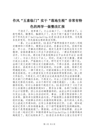 作风“五喜临门”实干“落地生根”非常有特色的两学一做整改汇报