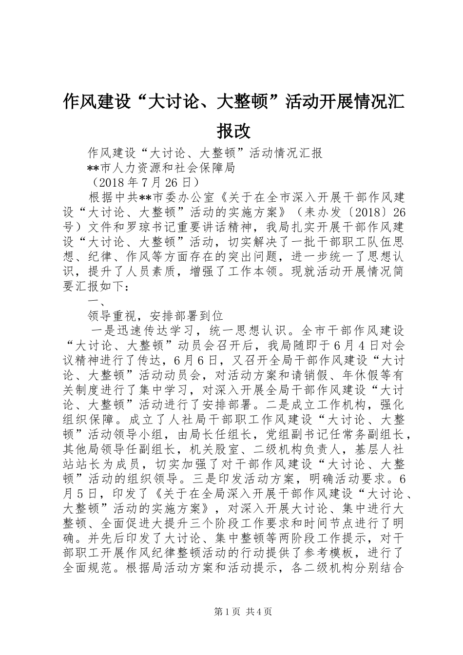 作风建设“大讨论、大整顿”活动开展情况汇报改_第1页