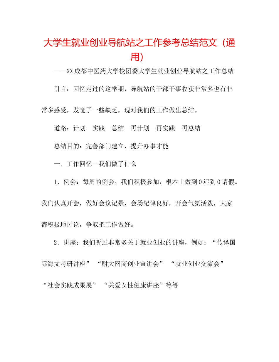 大学生就业创业导航站之工作参考总结范文（通用）_第1页