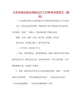大学生就业创业导航站之工作参考总结范文（通用）