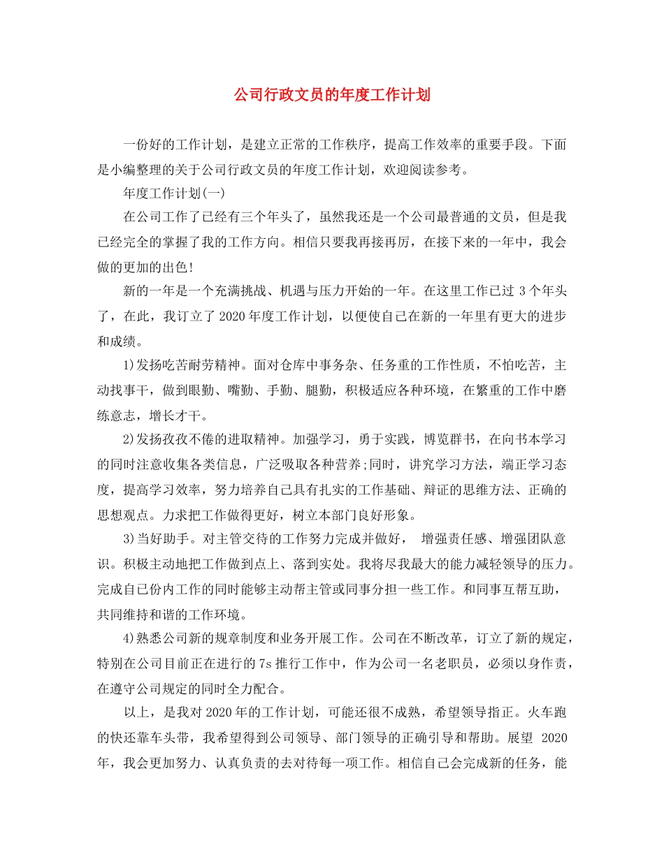 公司行政文员的年度工作计划 _第1页