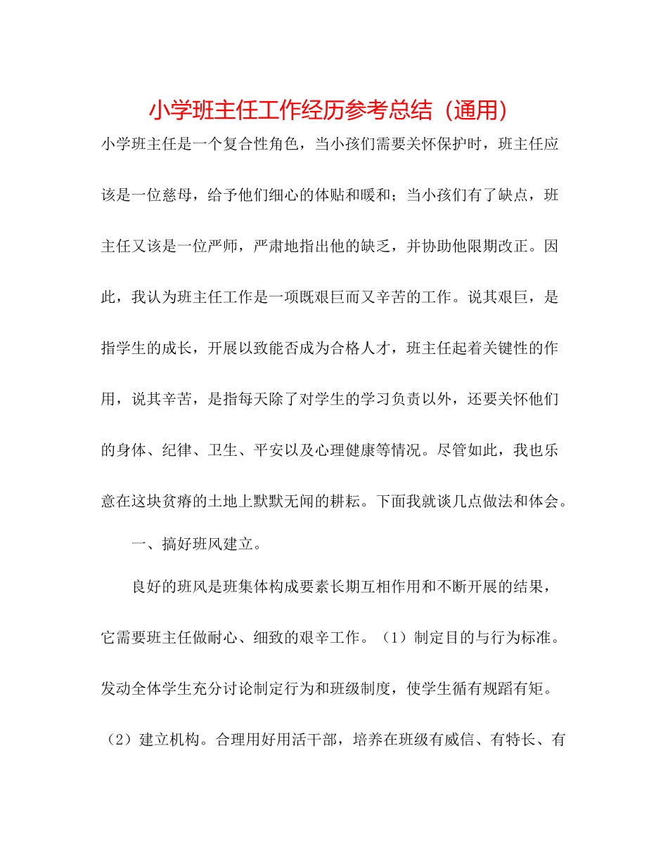 小学班主任工作经验参考总结（通用）_第1页