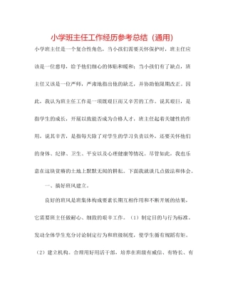 小学班主任工作经验参考总结（通用）