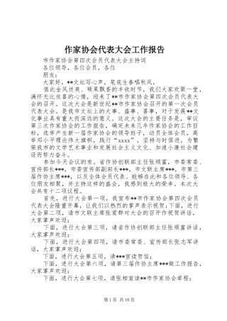 作家协会代表大会工作报告