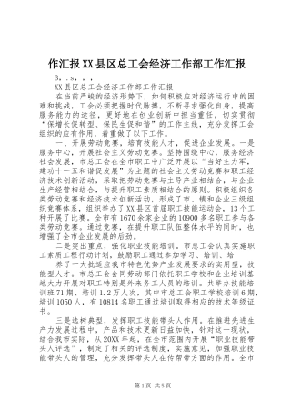作汇报XX县区总工会经济工作部工作汇报