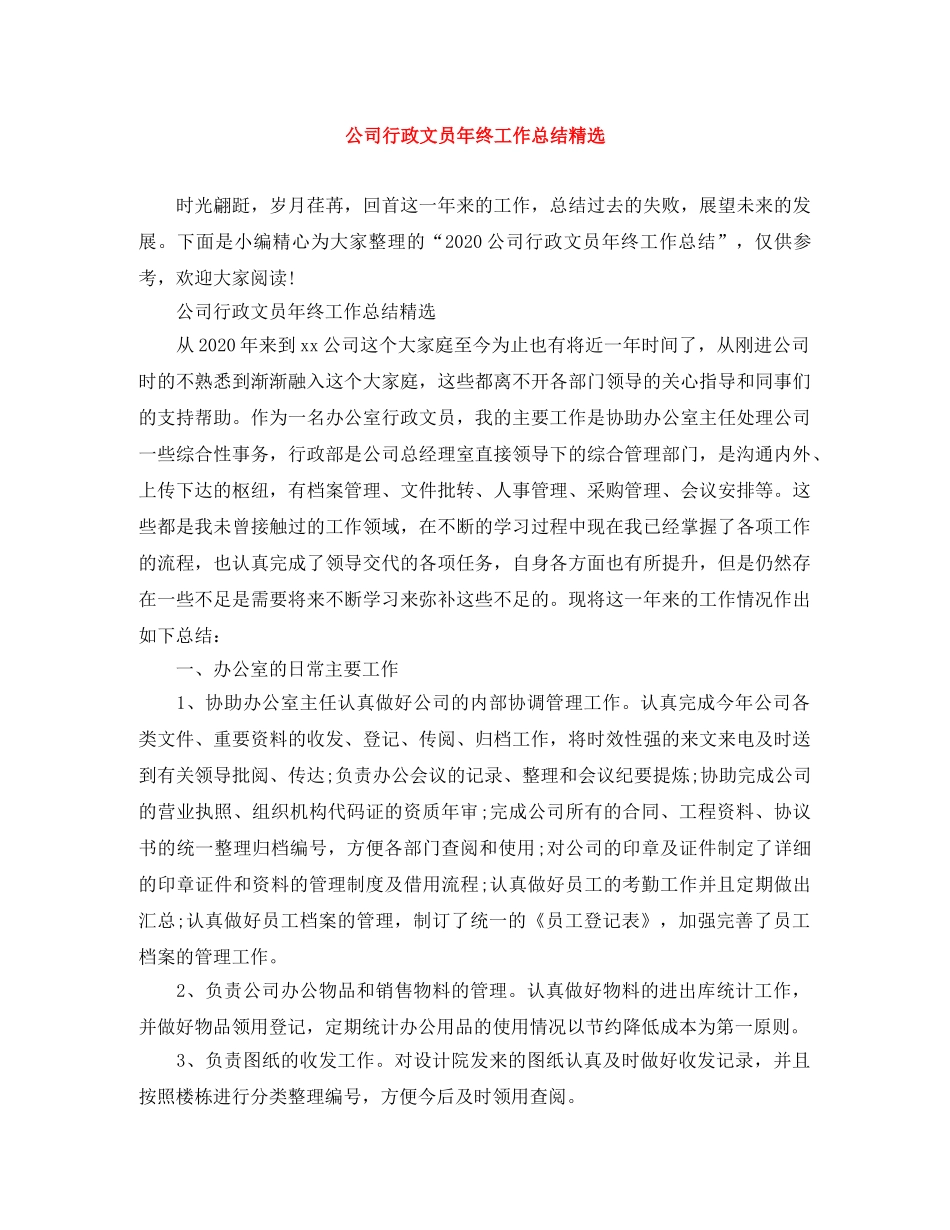 公司行政文员年终工作总结精选 _第1页