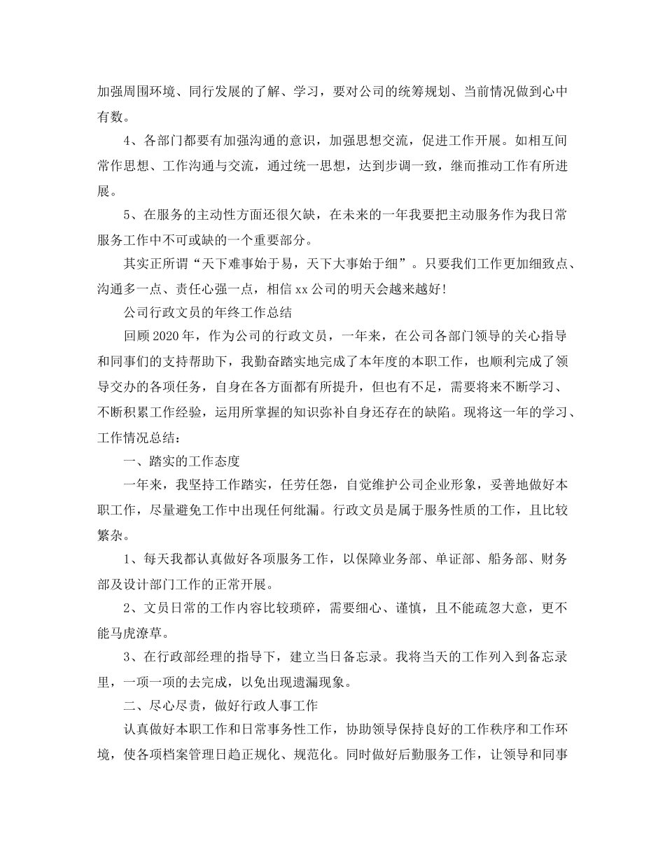 公司行政文员年终工作总结精选 _第3页