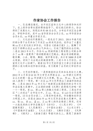 作家协会工作报告