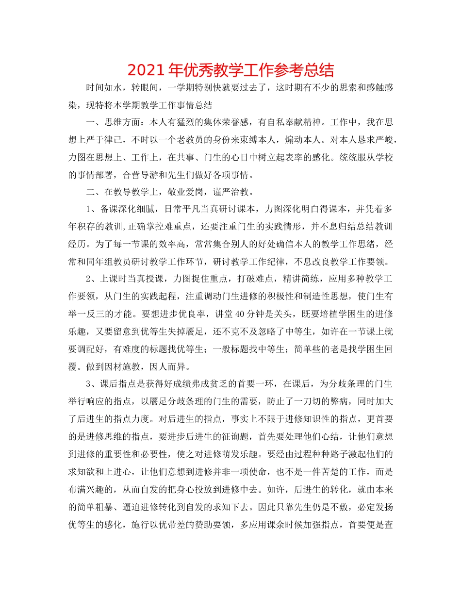 2021年优秀教学工作参考总结_第1页