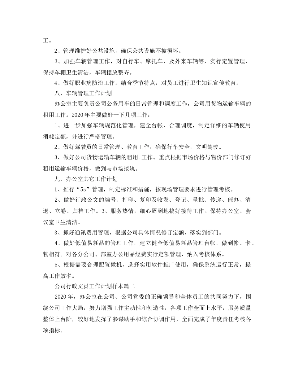 公司行政文员工作计划样本 _第3页