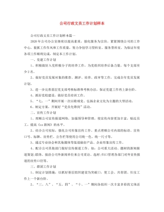 公司行政文员工作计划样本 