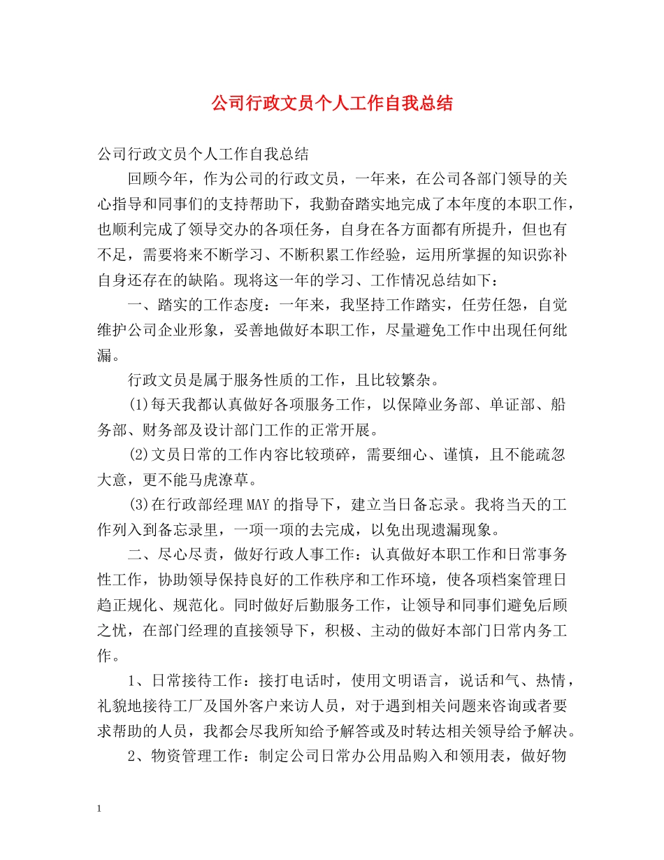 公司行政文员个人工作自我总结 _第1页