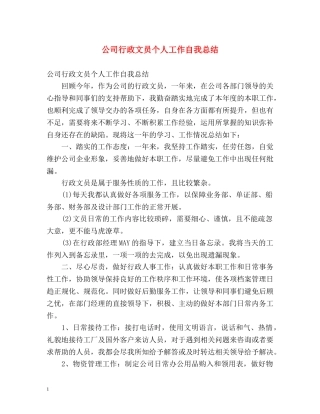 公司行政文员个人工作自我总结 