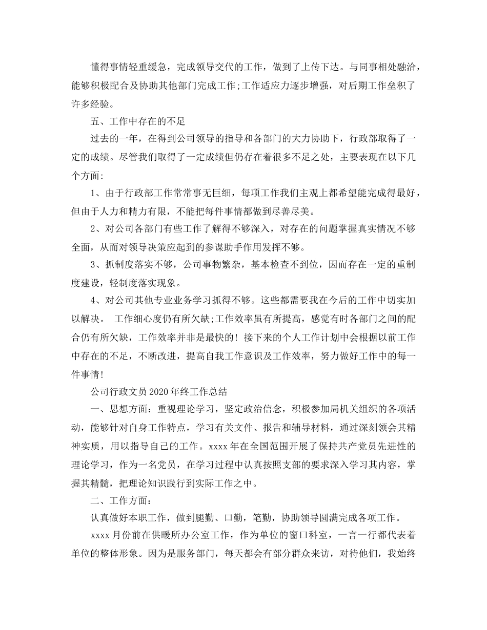 公司行政文员2020年终工作总结 _第2页