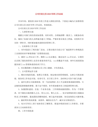公司行政文员2020年终工作总结 