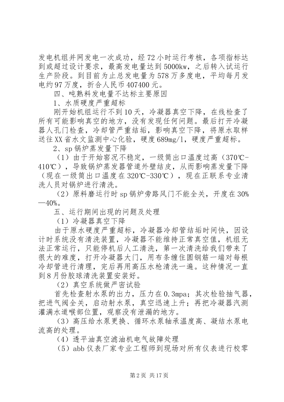 余热发电运行报告范文大全_第2页