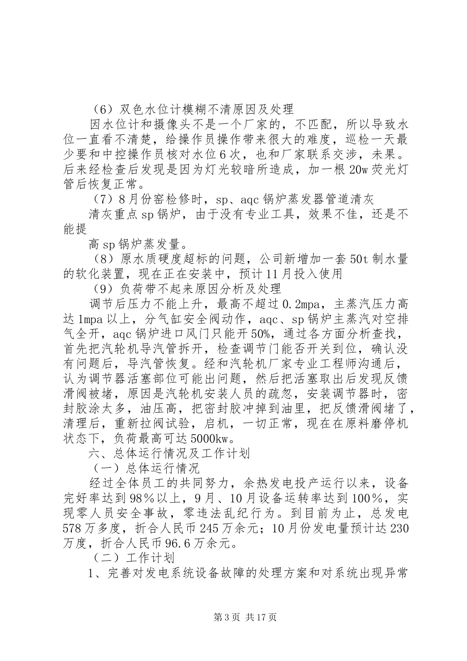 余热发电运行报告范文大全_第3页