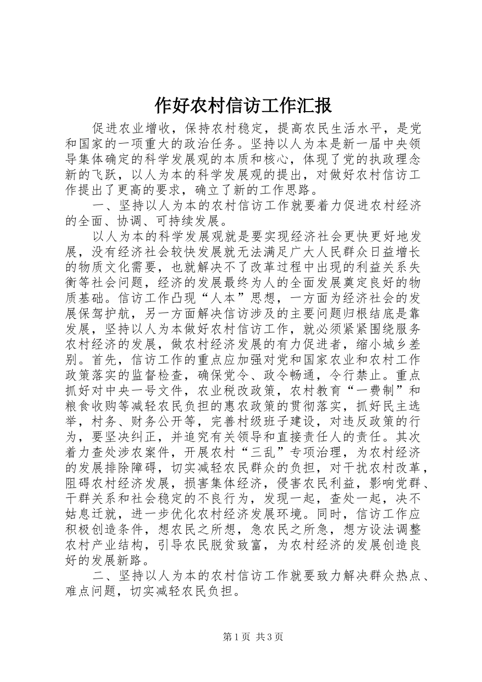作好农村信访工作汇报_第1页