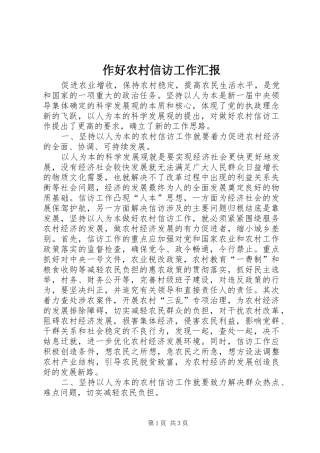 作好农村信访工作汇报