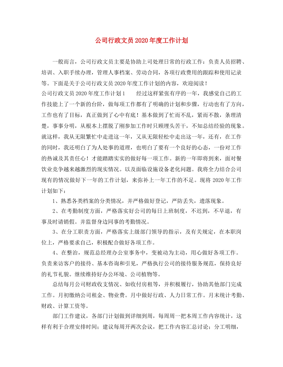 公司行政文员2020年度工作计划 _第1页