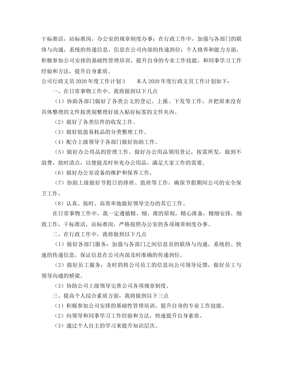 公司行政文员2020年度工作计划 _第3页